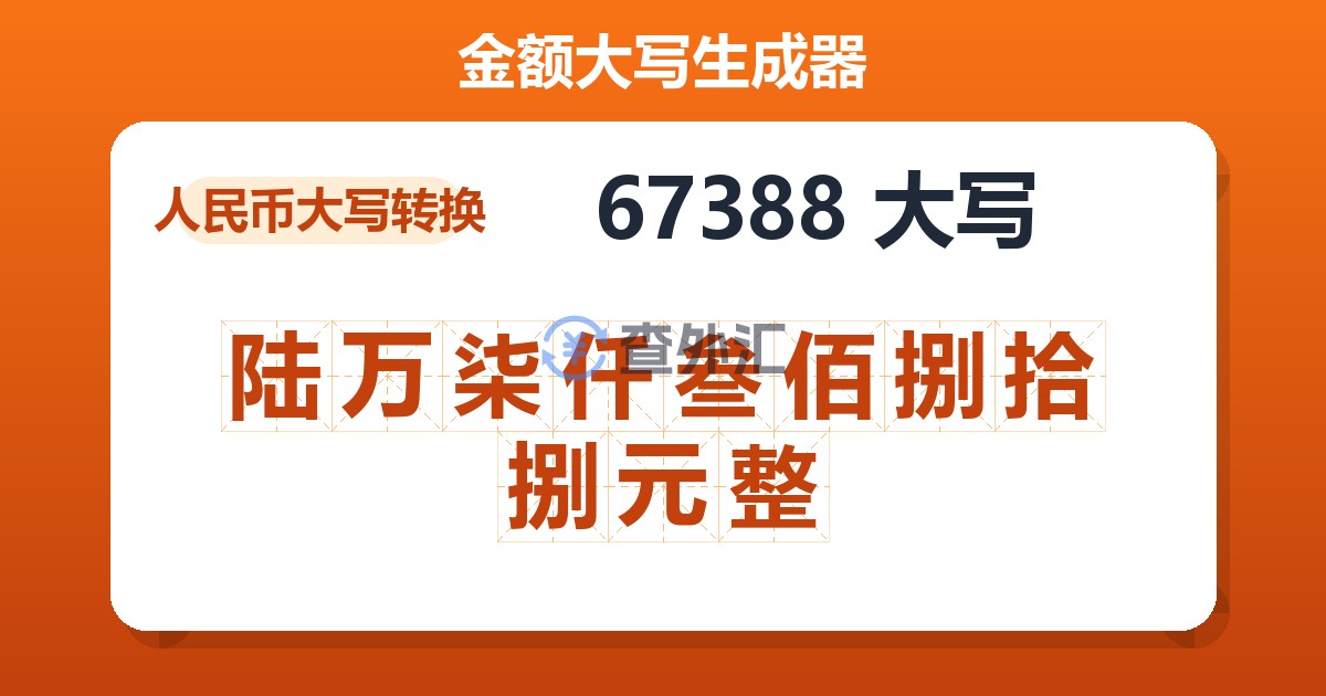 67388大写 陆万柒仟叁佰捌拾捌元整