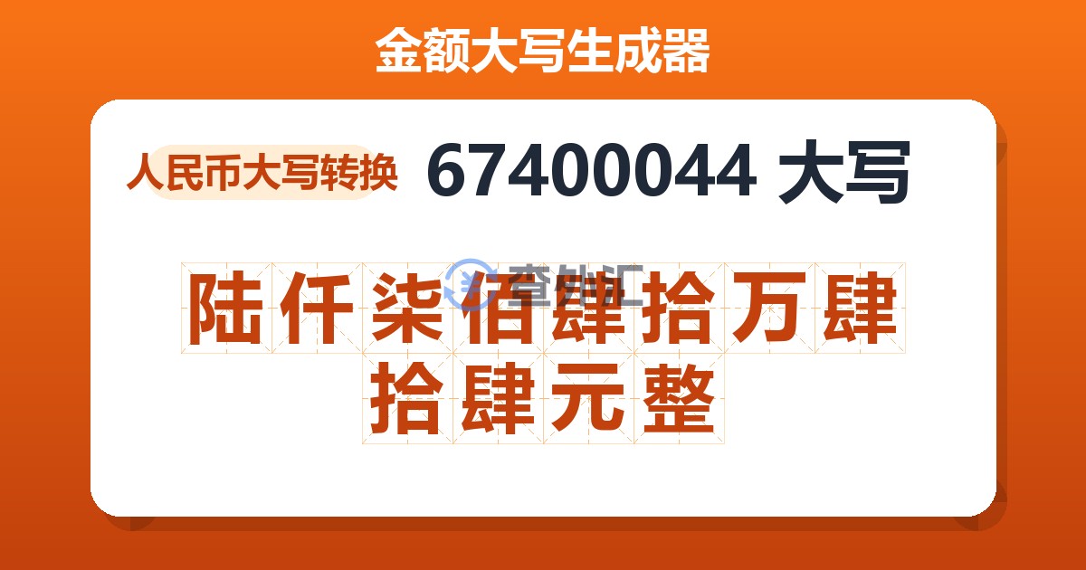 67400044大写 陆仟柒佰肆拾万肆拾肆元整