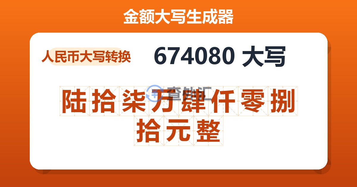 674080大写 陆拾柒万肆仟零捌拾元整