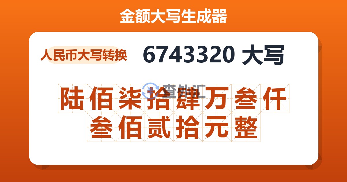 6743320大写 陆佰柒拾肆万叁仟叁佰贰拾元整