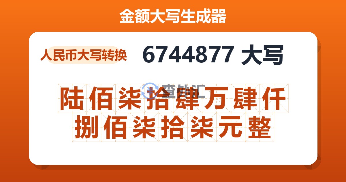 6744877大写 陆佰柒拾肆万肆仟捌佰柒拾柒元整