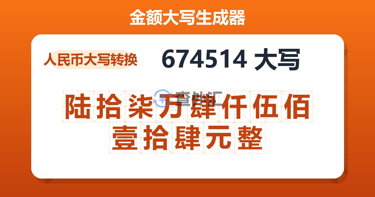 674514大写 陆拾柒万肆仟伍佰壹拾肆元整