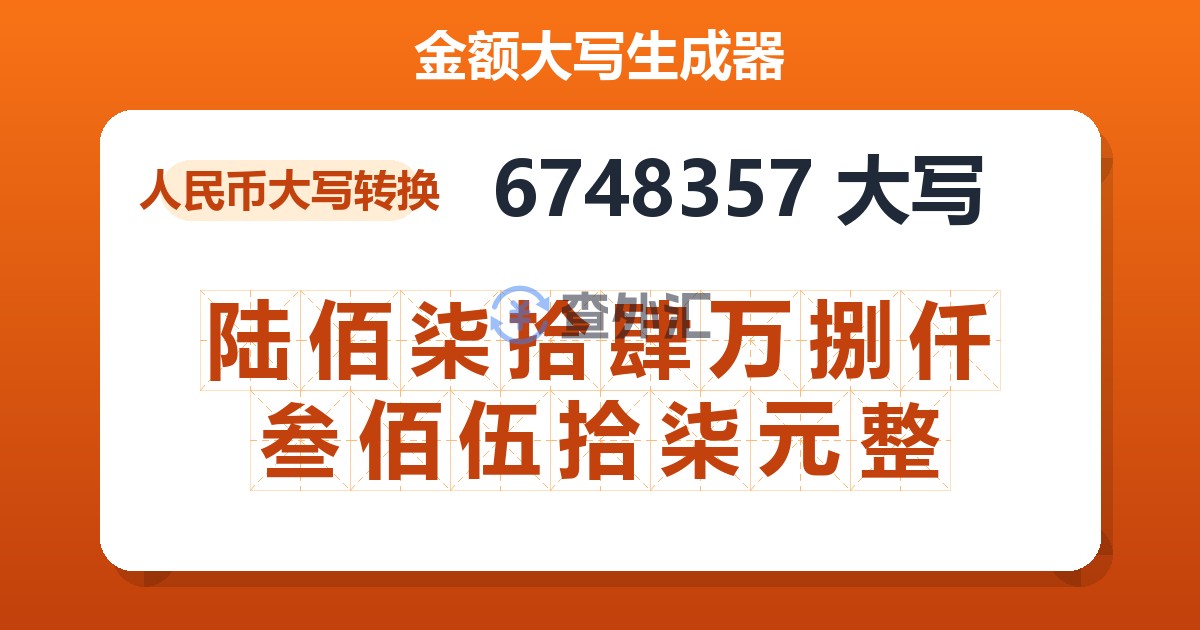 6748357大写 陆佰柒拾肆万捌仟叁佰伍拾柒元整