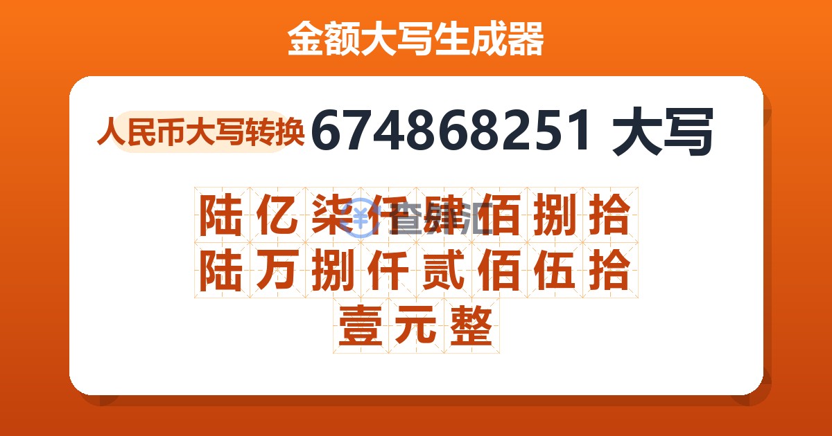 674868251大写 陆亿柒仟肆佰捌拾陆万捌仟贰佰伍拾壹元整