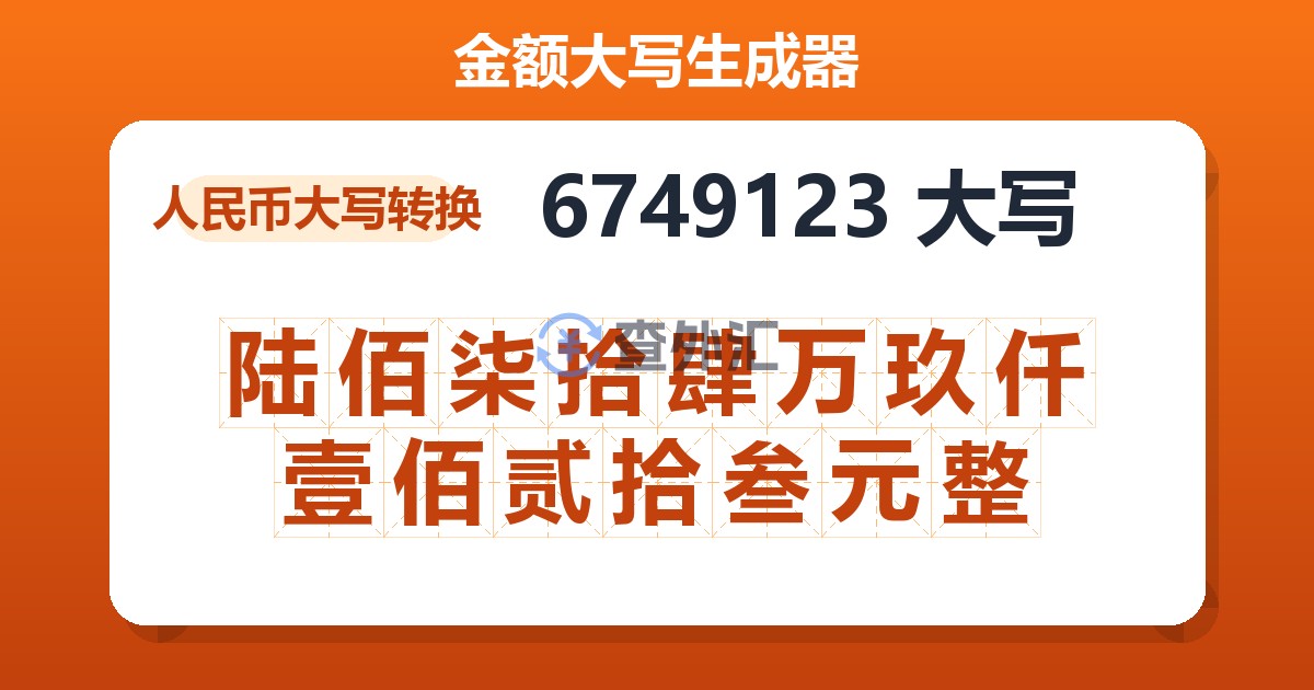 6749123大写 陆佰柒拾肆万玖仟壹佰贰拾叁元整