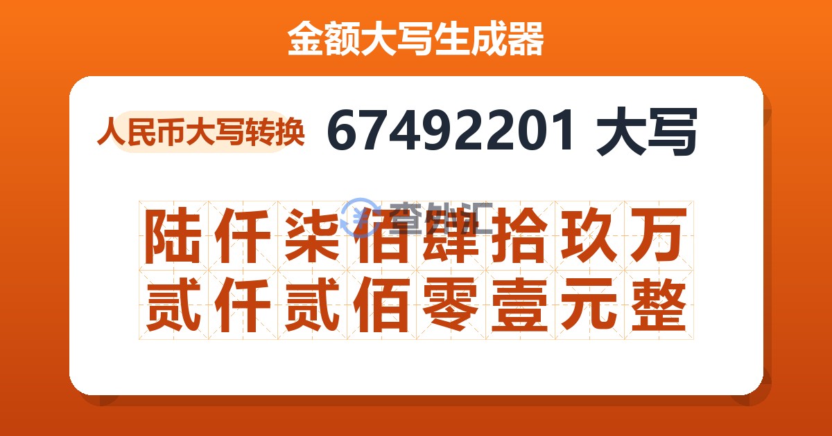 67492201大写 陆仟柒佰肆拾玖万贰仟贰佰零壹元整