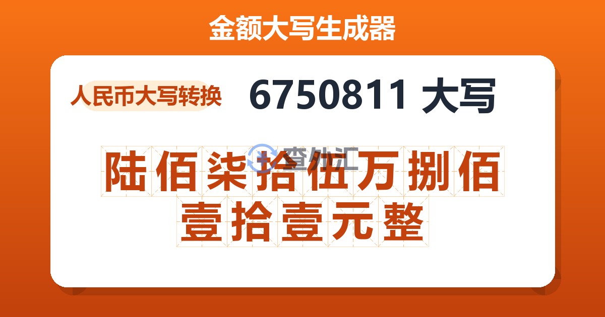 6750811大写 陆佰柒拾伍万捌佰壹拾壹元整