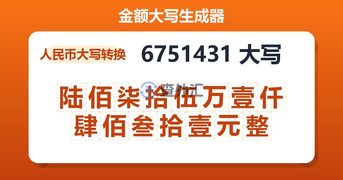 6751431大写 陆佰柒拾伍万壹仟肆佰叁拾壹元整