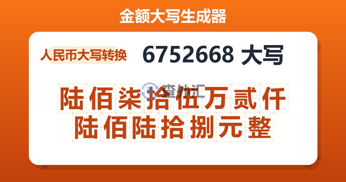 6752668大写 陆佰柒拾伍万贰仟陆佰陆拾捌元整