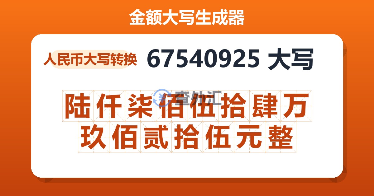 67540925大写 陆仟柒佰伍拾肆万玖佰贰拾伍元整