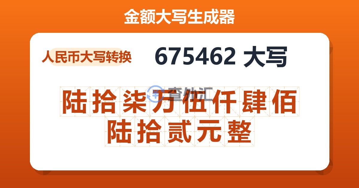 675462大写 陆拾柒万伍仟肆佰陆拾贰元整