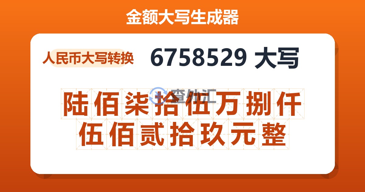 6758529大写 陆佰柒拾伍万捌仟伍佰贰拾玖元整