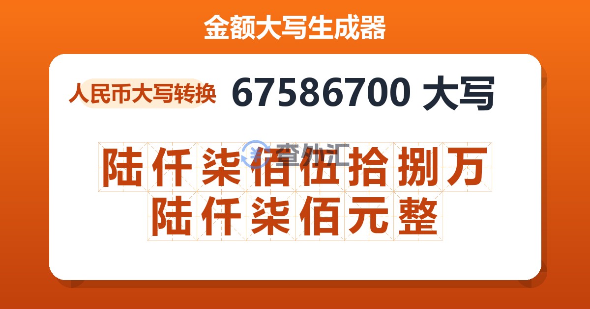 67586700大写 陆仟柒佰伍拾捌万陆仟柒佰元整