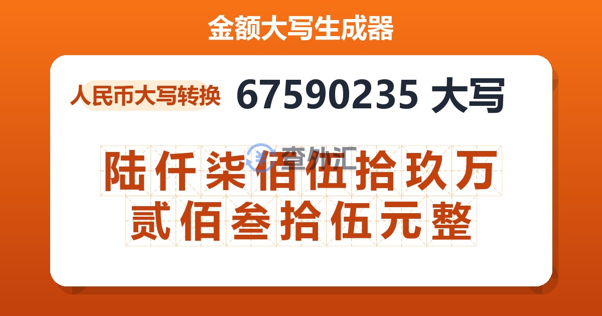 67590235大写 陆仟柒佰伍拾玖万贰佰叁拾伍元整