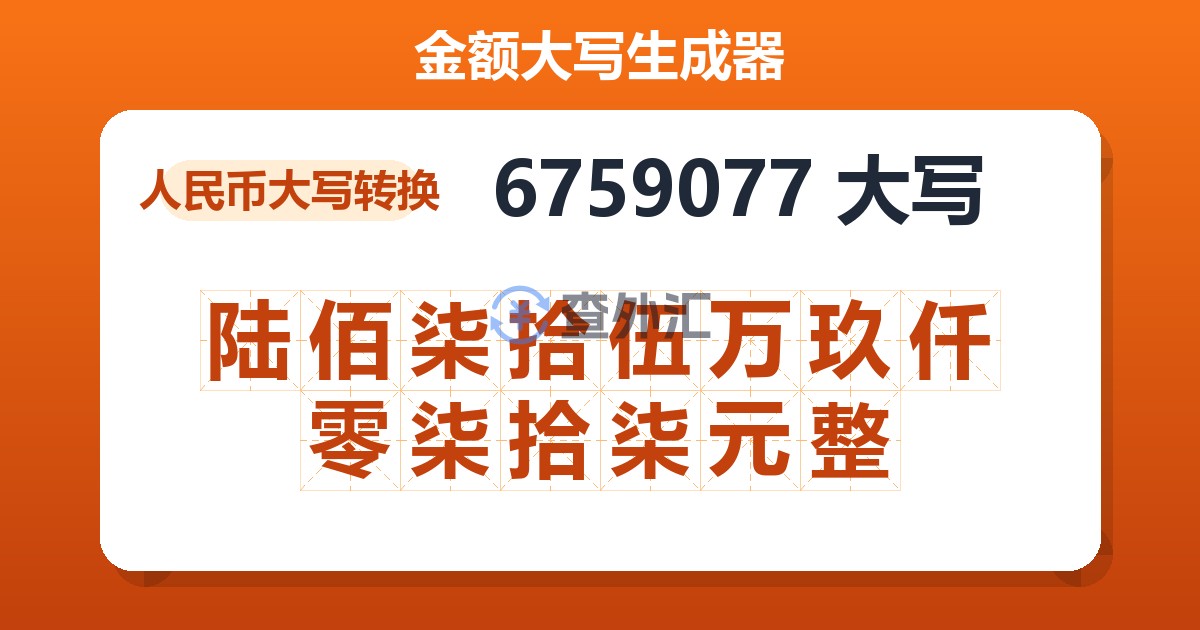 6759077大写 陆佰柒拾伍万玖仟零柒拾柒元整