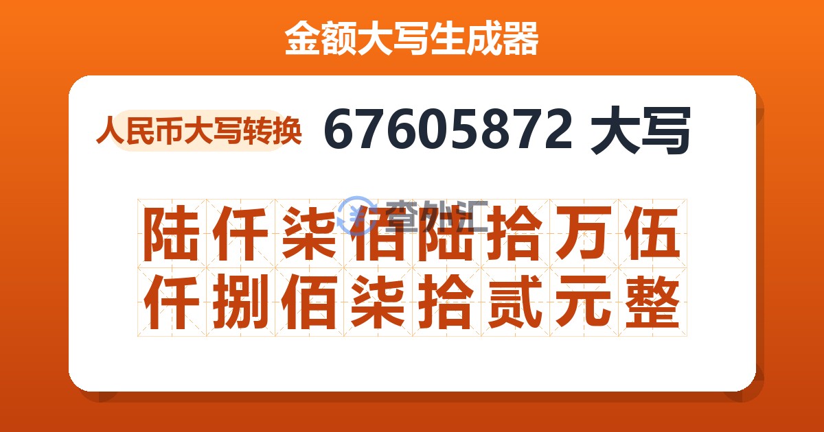 67605872大写 陆仟柒佰陆拾万伍仟捌佰柒拾贰元整