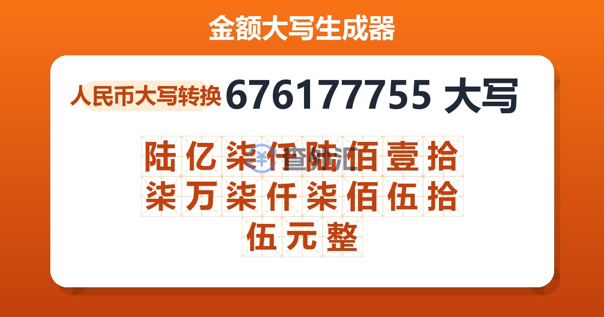 676177755大写 陆亿柒仟陆佰壹拾柒万柒仟柒佰伍拾伍元整