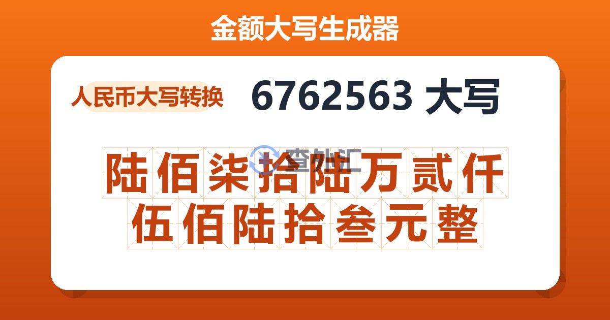 6762563大写 陆佰柒拾陆万贰仟伍佰陆拾叁元整
