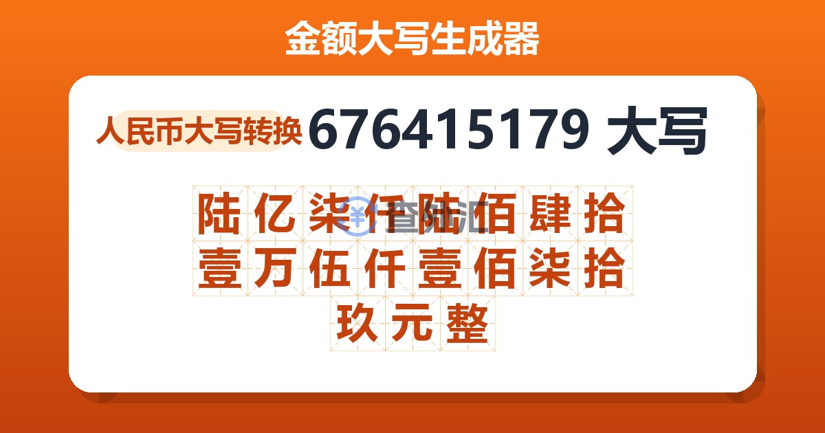 676415179大写 陆亿柒仟陆佰肆拾壹万伍仟壹佰柒拾玖元整