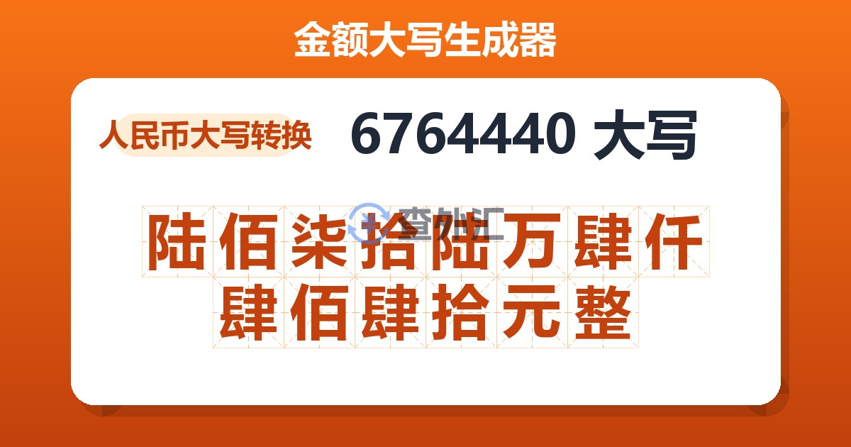 6764440大写 陆佰柒拾陆万肆仟肆佰肆拾元整