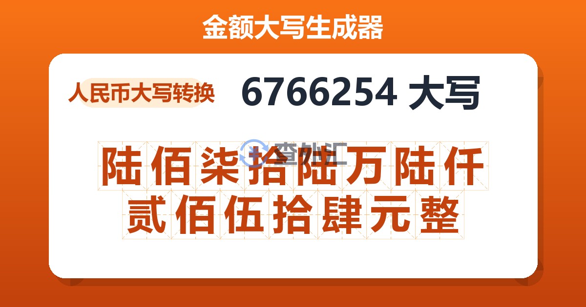 6766254大写 陆佰柒拾陆万陆仟贰佰伍拾肆元整