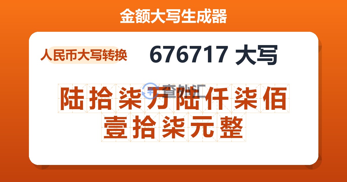 676717大写 陆拾柒万陆仟柒佰壹拾柒元整