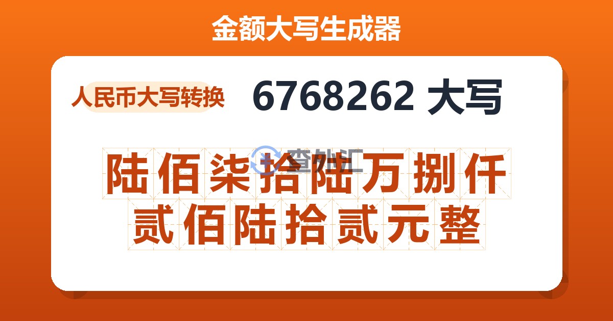 6768262大写 陆佰柒拾陆万捌仟贰佰陆拾贰元整