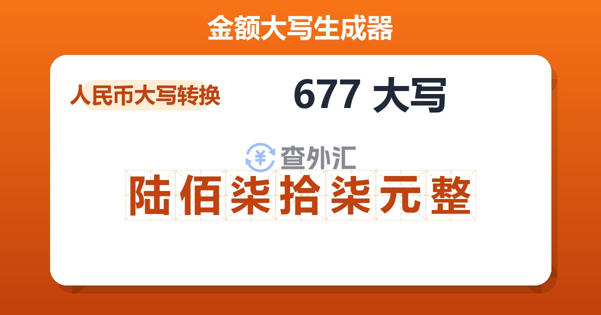 677大写 陆佰柒拾柒元整