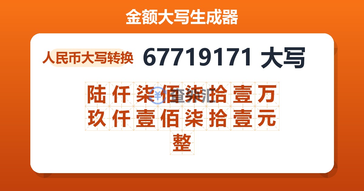 67719171大写 陆仟柒佰柒拾壹万玖仟壹佰柒拾壹元整