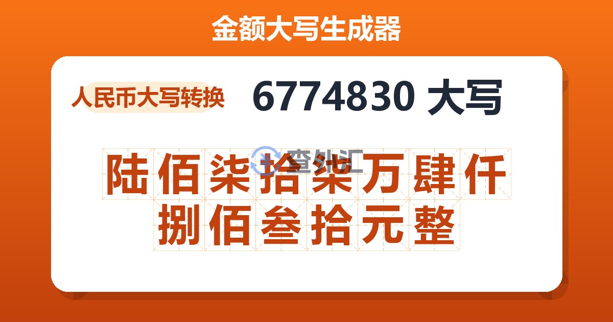 6774830大写 陆佰柒拾柒万肆仟捌佰叁拾元整