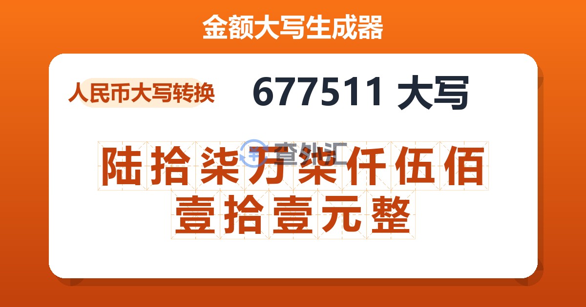 677511大写 陆拾柒万柒仟伍佰壹拾壹元整