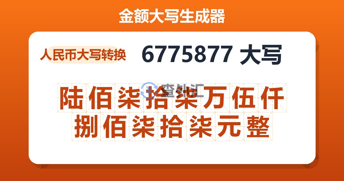 6775877大写 陆佰柒拾柒万伍仟捌佰柒拾柒元整