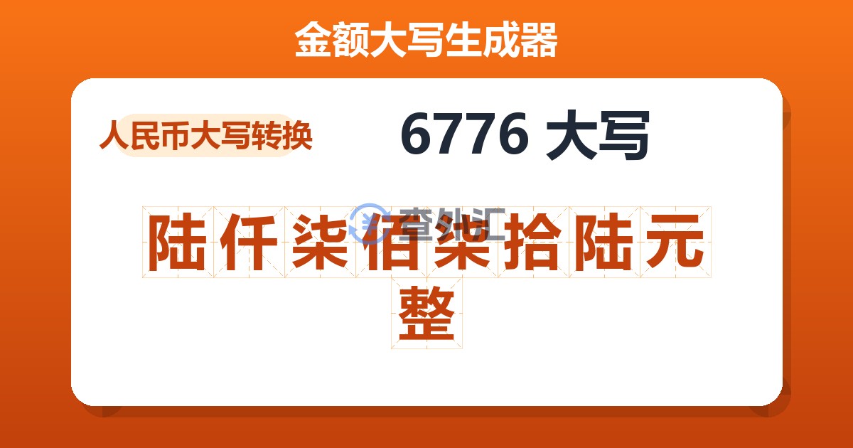 6776大写 陆仟柒佰柒拾陆元整