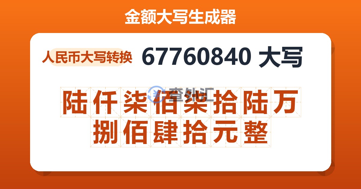 67760840大写 陆仟柒佰柒拾陆万捌佰肆拾元整