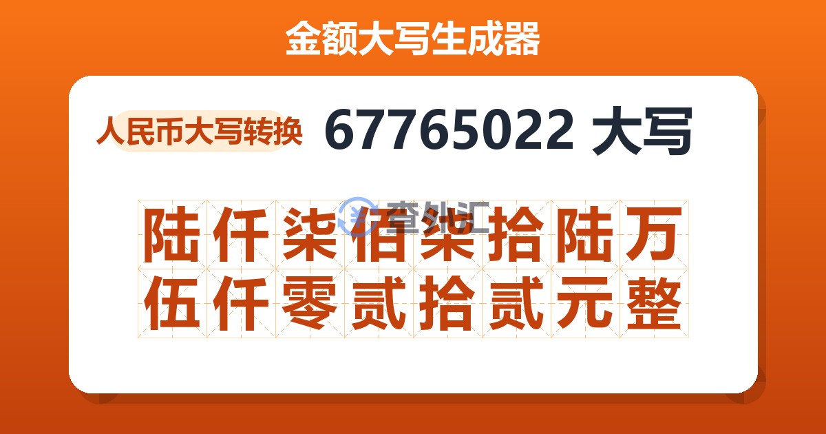 67765022大写 陆仟柒佰柒拾陆万伍仟零贰拾贰元整