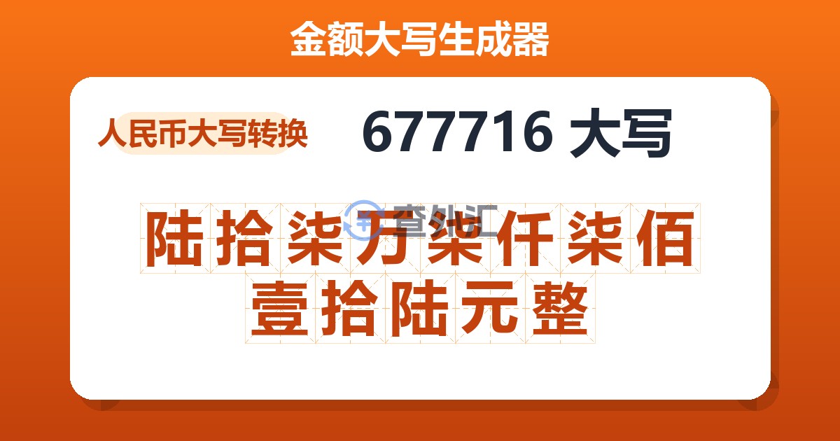 677716大写 陆拾柒万柒仟柒佰壹拾陆元整