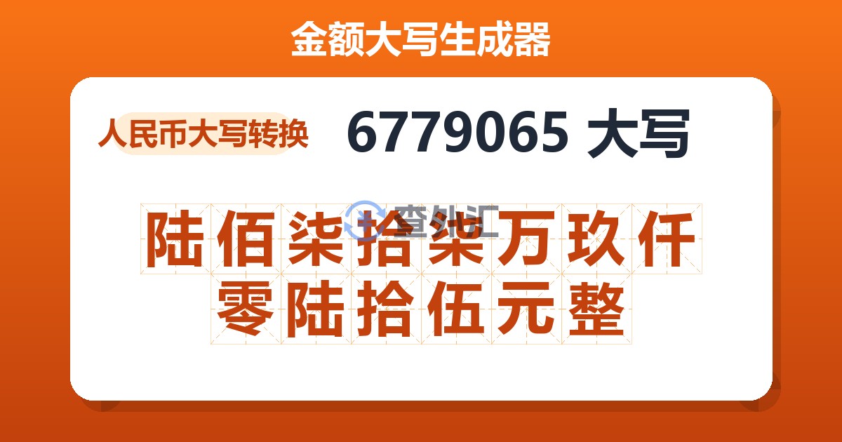 6779065大写 陆佰柒拾柒万玖仟零陆拾伍元整