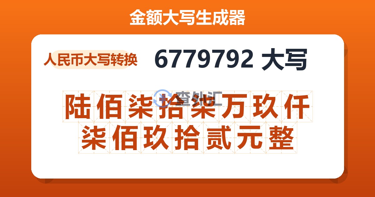 6779792大写 陆佰柒拾柒万玖仟柒佰玖拾贰元整