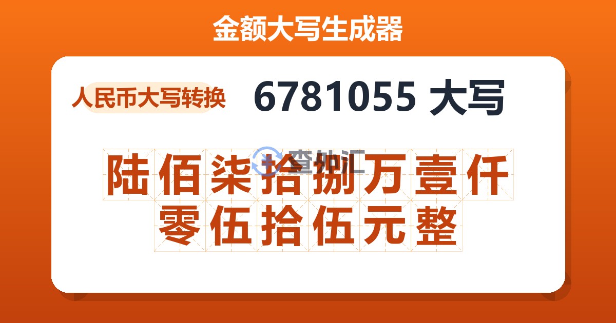 6781055大写 陆佰柒拾捌万壹仟零伍拾伍元整