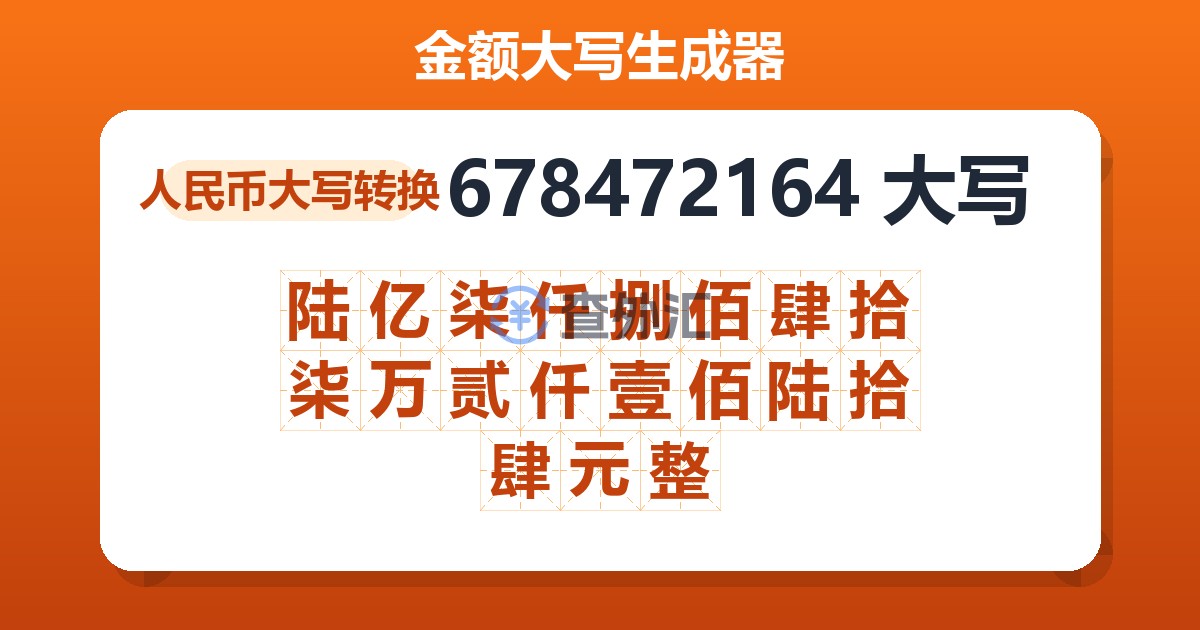 678472164大写 陆亿柒仟捌佰肆拾柒万贰仟壹佰陆拾肆元整