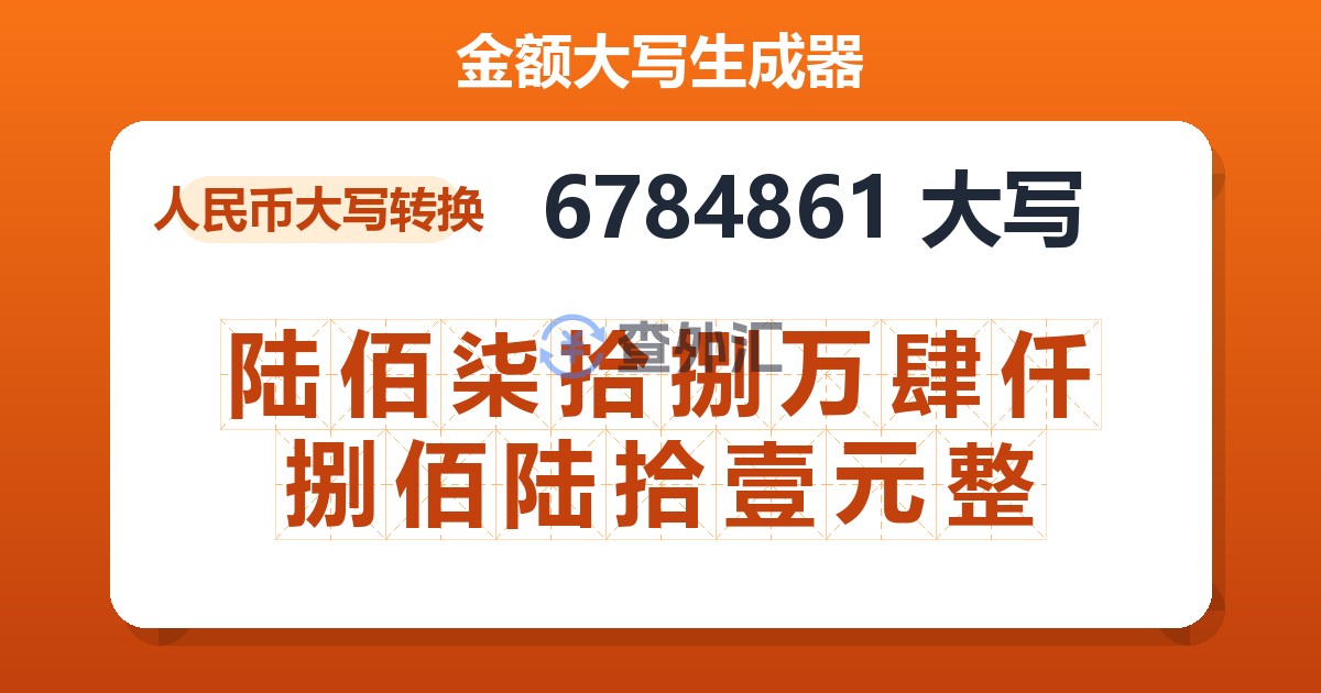 6784861大写 陆佰柒拾捌万肆仟捌佰陆拾壹元整
