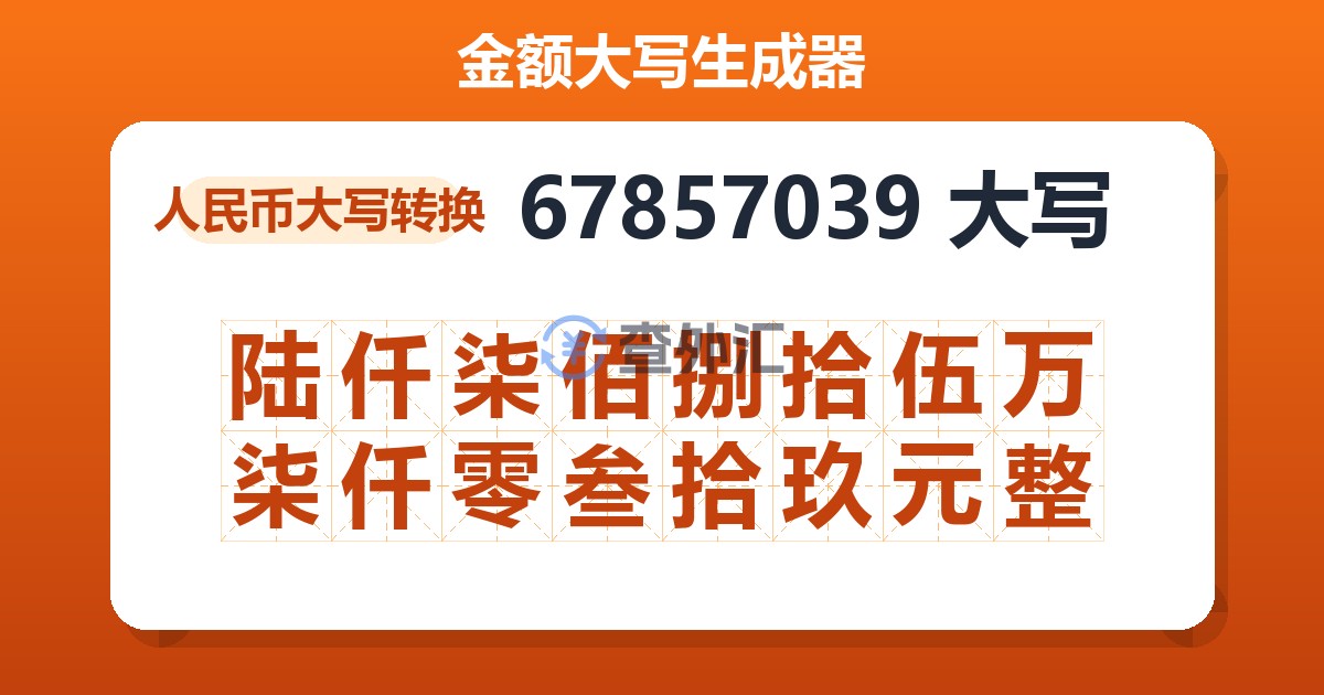 67857039大写 陆仟柒佰捌拾伍万柒仟零叁拾玖元整