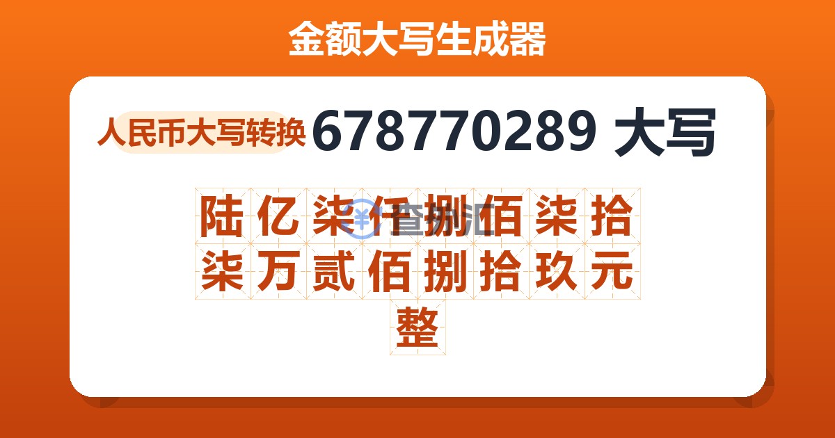 678770289大写 陆亿柒仟捌佰柒拾柒万贰佰捌拾玖元整