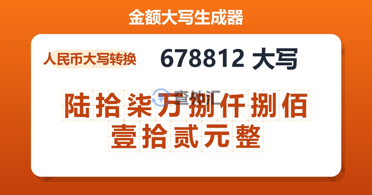 678812大写 陆拾柒万捌仟捌佰壹拾贰元整