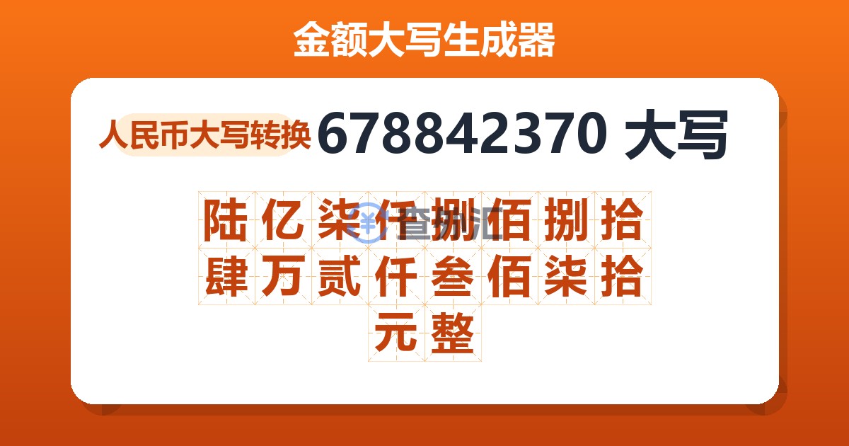 678842370大写 陆亿柒仟捌佰捌拾肆万贰仟叁佰柒拾元整