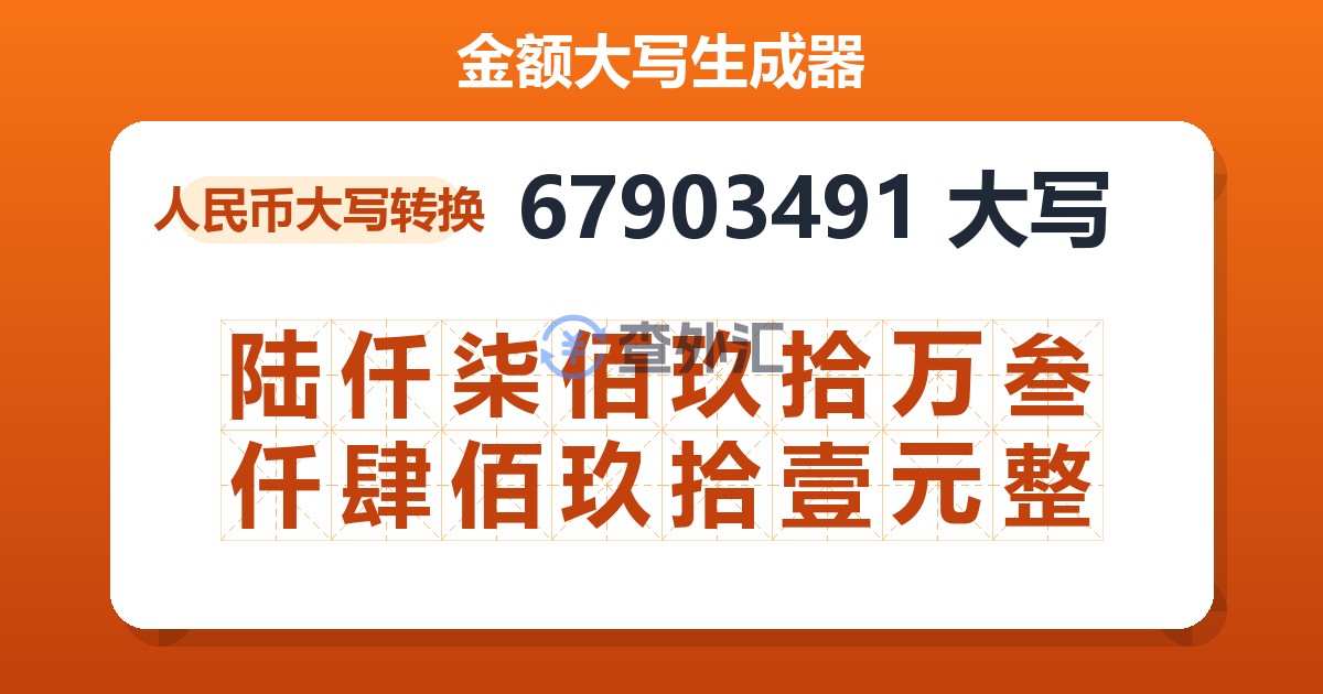 67903491大写 陆仟柒佰玖拾万叁仟肆佰玖拾壹元整