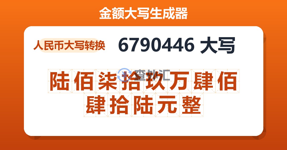 6790446大写 陆佰柒拾玖万肆佰肆拾陆元整