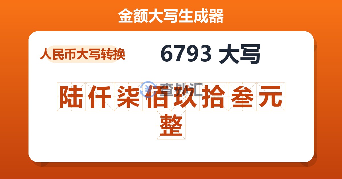 6793大写 陆仟柒佰玖拾叁元整