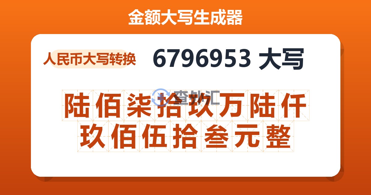 6796953大写 陆佰柒拾玖万陆仟玖佰伍拾叁元整