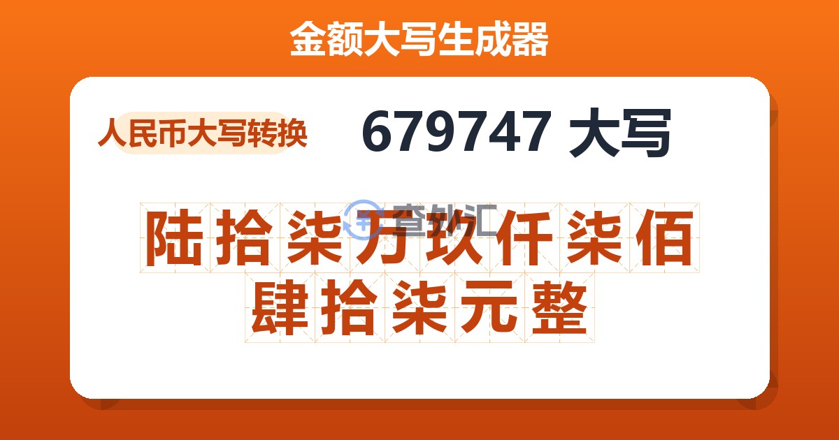 679747大写 陆拾柒万玖仟柒佰肆拾柒元整